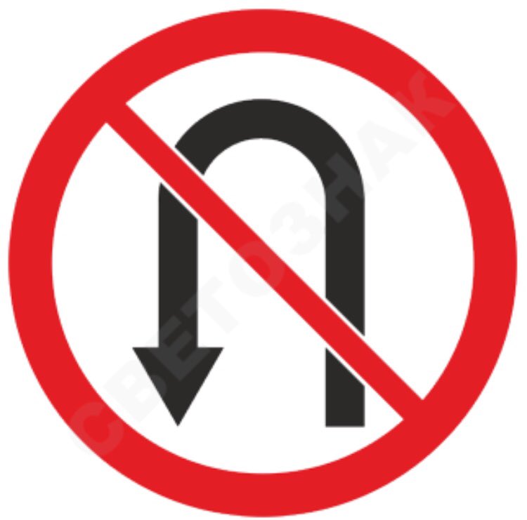 Знак 3.19 разворот запрещен. Поворот налево запрещен. Дорожный знак разворот запрещен а4. Купить знак разворот запрещен.