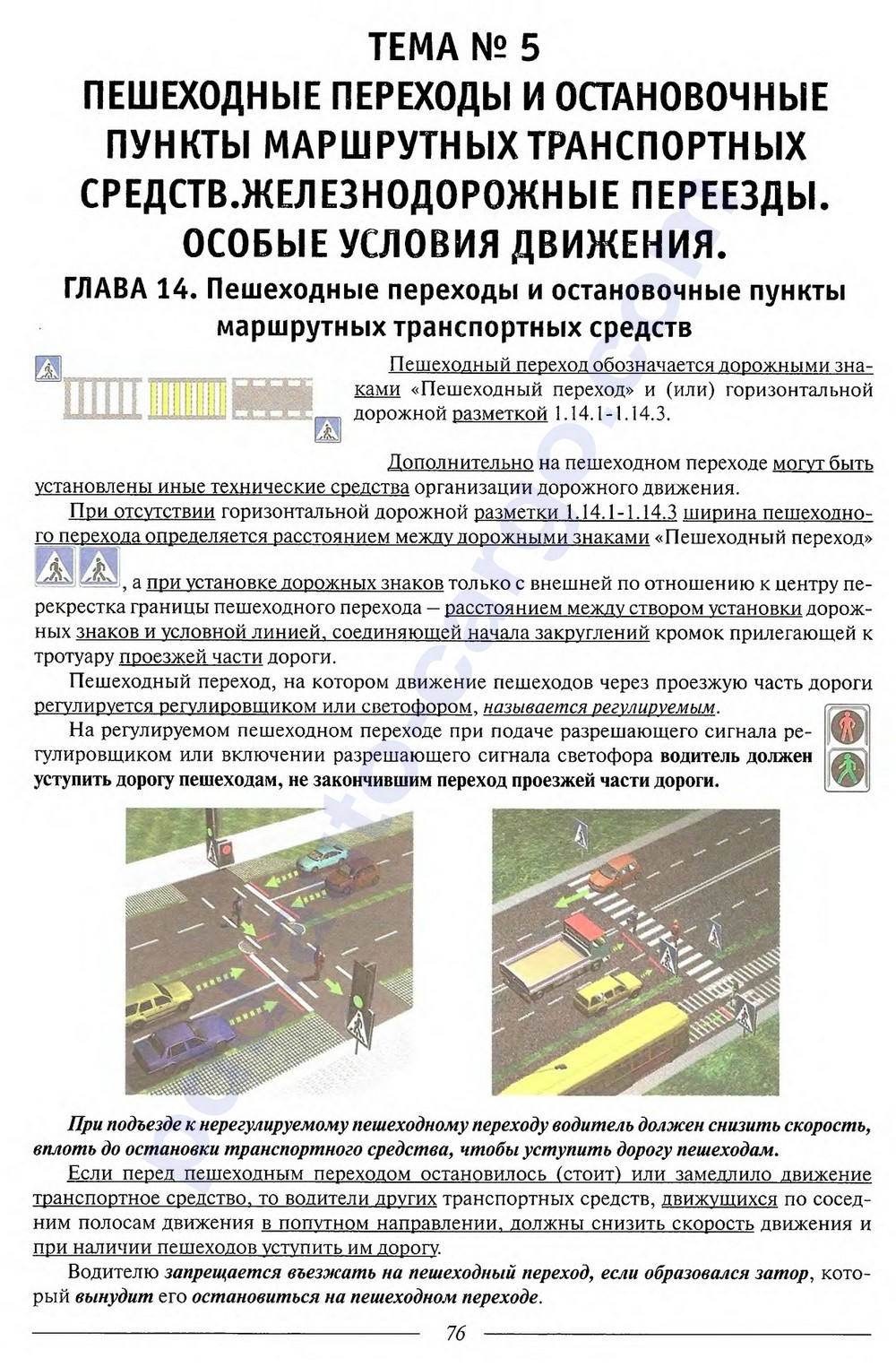 Пдд правило проезда пешеходного перехода