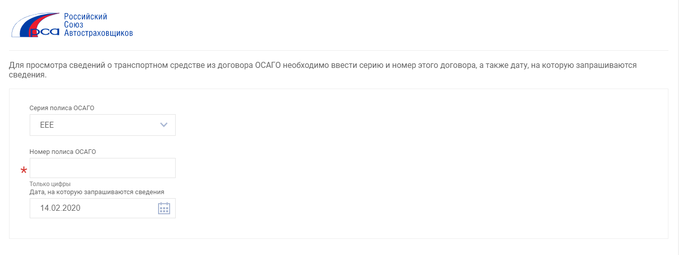 Номер базы рса. ОСАГО по вин. ОСАГО по вину РСА. РСА проверка полиса ОСАГО по гос номеру автомобиля.