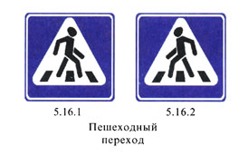 нерегулируемый пешеходный переход 5.16.1 5.16.2