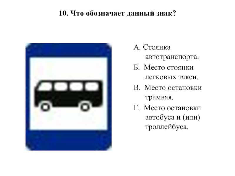 Какие знаки в автобусе. Знак место остановки автобуса троллейбуса трамвая и такси. Знак 5.17 место остановки автобуса и или троллейбуса. Знак место стоянки автобуса. Место остановки такси знак.