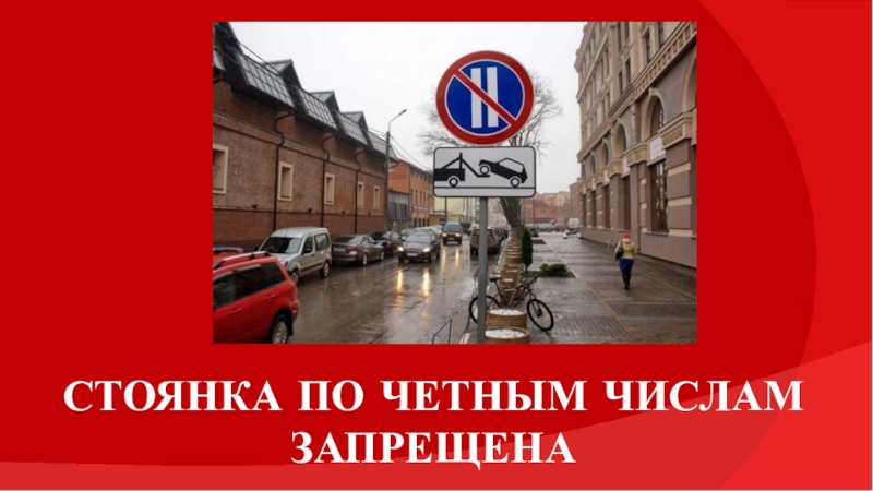 Стоянка разрешена по четным числам. Стоянка запрещена по четным числам. Стоянка только по четным числам. Парковка по четным числам запрещена работает эвакуатор. 1 Никольская стоянка по четным числам запрещена.