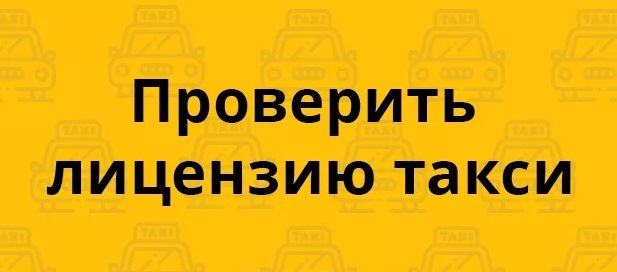 Проверка лицензии. Проверка лицензии на такси. Проверить лицензию на такси. Проверка разрешения на такси. Проверка лицензии на такси по номеру.